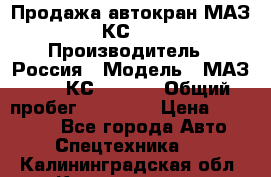 Продажа автокран МАЗ-5337-КС-3577-4 › Производитель ­ Россия › Модель ­ МАЗ-5337-КС-3577-4 › Общий пробег ­ 50 000 › Цена ­ 300 000 - Все города Авто » Спецтехника   . Калининградская обл.,Калининград г.